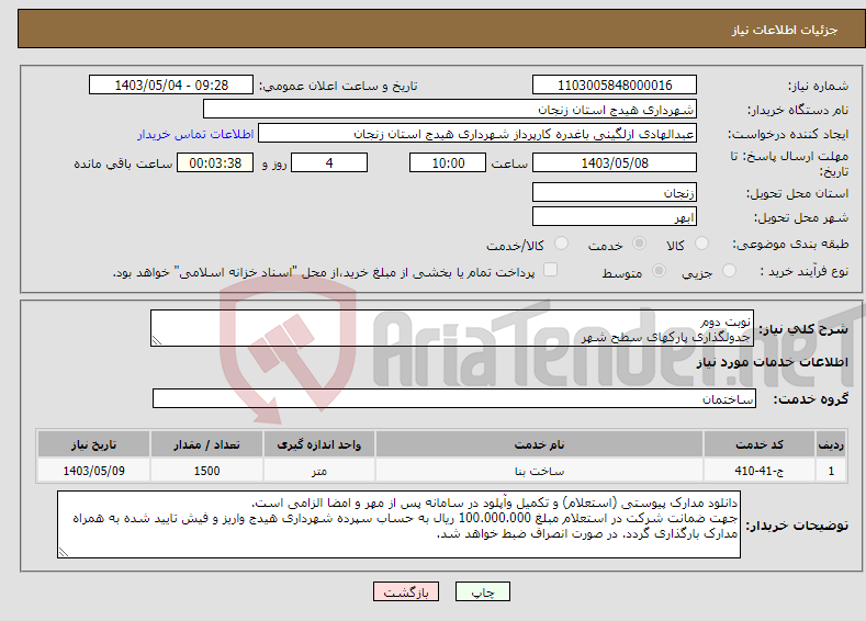 تصویر کوچک آگهی نیاز انتخاب تامین کننده-نوبت دوم جدولگذاری پارکهای سطح شهر