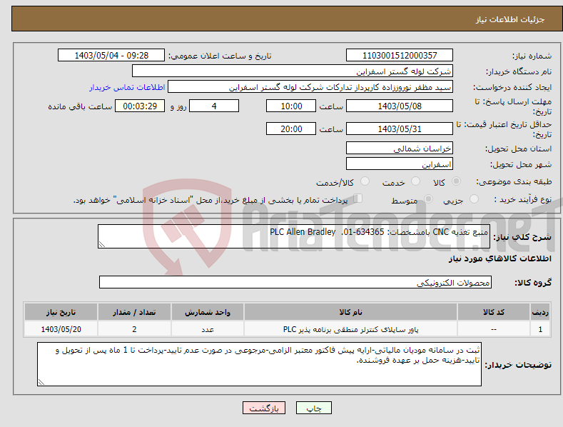 تصویر کوچک آگهی نیاز انتخاب تامین کننده-منبع تغذیه CNC بامشخصات: 634365-01. PLC Allen Bradley