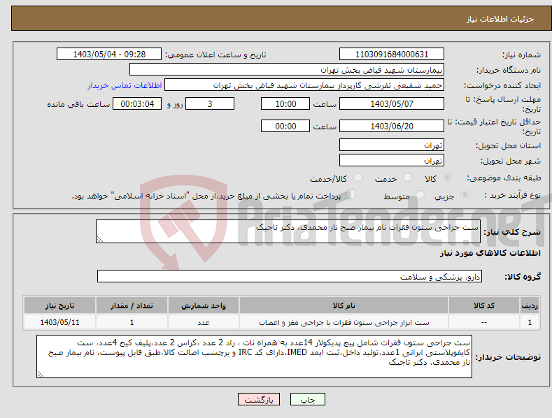 تصویر کوچک آگهی نیاز انتخاب تامین کننده-ست جراحی ستون فقرات نام بیمار صبح ناز محمدی، دکتر تاجیک