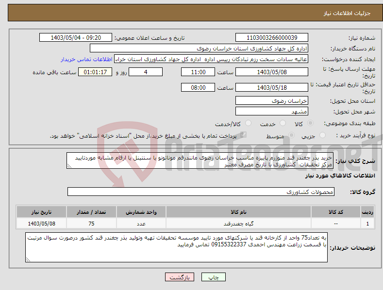 تصویر کوچک آگهی نیاز انتخاب تامین کننده-خرید بذر چغندر قند منوژرم پاییزه مناسب خراسان رضوی مانندرقم موناتونو یا سنتینل یا ارقام مشابه موردتایید مرکز تحقیقات کشاورزی با تاریخ مصرف معتبر 