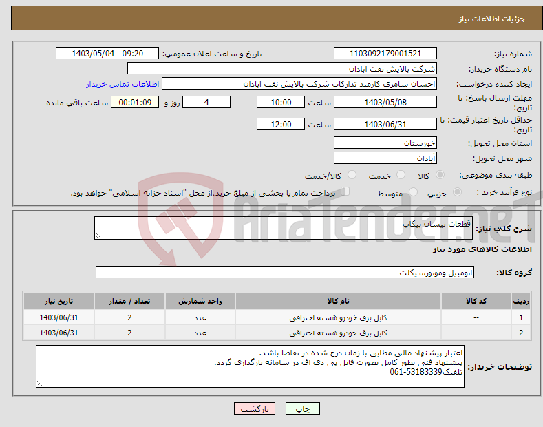 تصویر کوچک آگهی نیاز انتخاب تامین کننده-قطعات نیسان پیکاپ