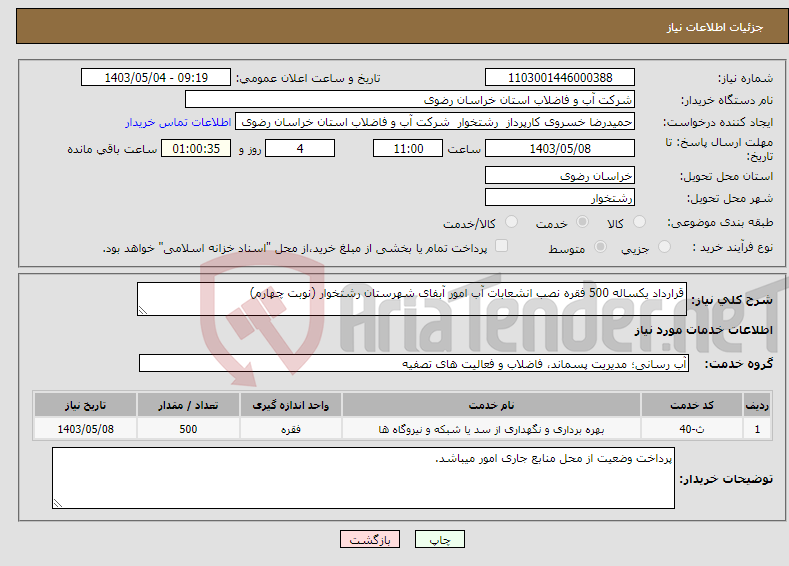 تصویر کوچک آگهی نیاز انتخاب تامین کننده-قرارداد یکساله 500 فقره نصب انشعابات آب امور آبفای شهرستان رشتخوار (نوبت چهارم)