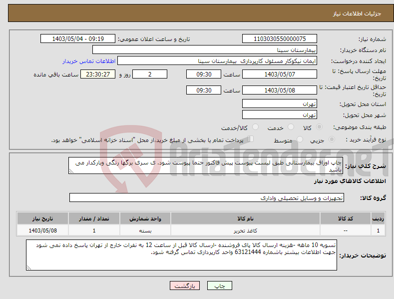 تصویر کوچک آگهی نیاز انتخاب تامین کننده-چاپ اوراق بیمارستانی طبق لیست پیوست پیش فاکتور حتما پیوست شود. ی سری برگها رنگی وبارکدار می باشد 