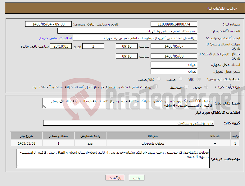 تصویر کوچک آگهی نیاز انتخاب تامین کننده-محلول LEOI-مدارک پیوستی رویت شود -ایرانکد مشابه-خرید پس از تائید نمونه-ارسال نمونه و الصاق پیش فاکتور الزامیست-تسویه 4 ماهه