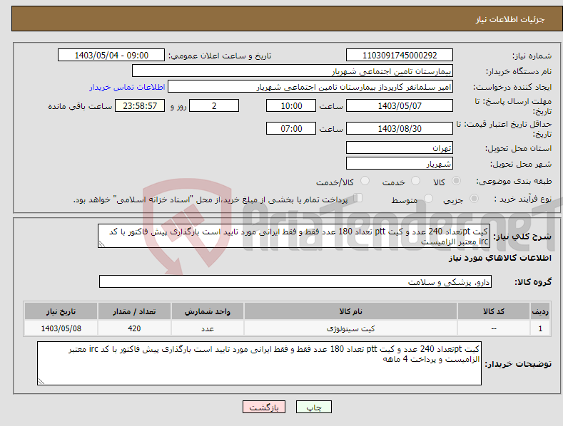تصویر کوچک آگهی نیاز انتخاب تامین کننده-کیت ptتعداد 240 عدد و کیت ptt تعداد 180 عدد فقط و فقط ایرانی مورد تایید است بارگذاری پیش فاکتور با کد irc معتبر الزامیست 