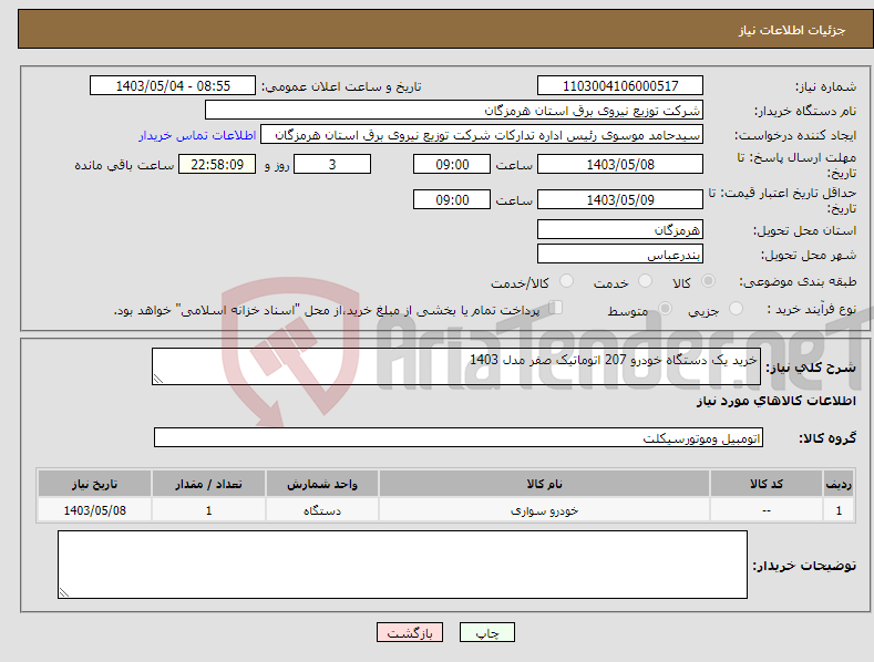 تصویر کوچک آگهی نیاز انتخاب تامین کننده-خرید یک دستگاه خودرو 207 اتوماتیک صفر مدل 1403