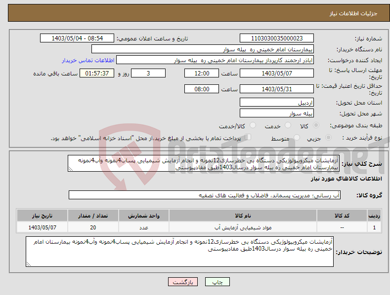 تصویر کوچک آگهی نیاز انتخاب تامین کننده-آزمایشات میکروبیولوژیکی دستگاه بی خطرسازی12نمونه و انجام آزمایش شیمیایی پساب4نمونه وآب4نمونه بیمارستان امام خمینی ره بیله سوار درسال1403طبق مفادپیوستی