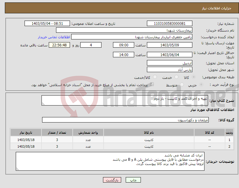 تصویر کوچک آگهی نیاز انتخاب تامین کننده-تهیه و اجرای کمد و کابینت - بار دوم