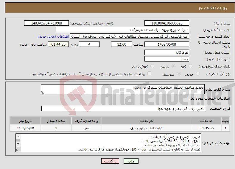 تصویر کوچک آگهی نیاز انتخاب تامین کننده-تجدید مناقصه توسعه متقاضیان شهرک نور رویدر