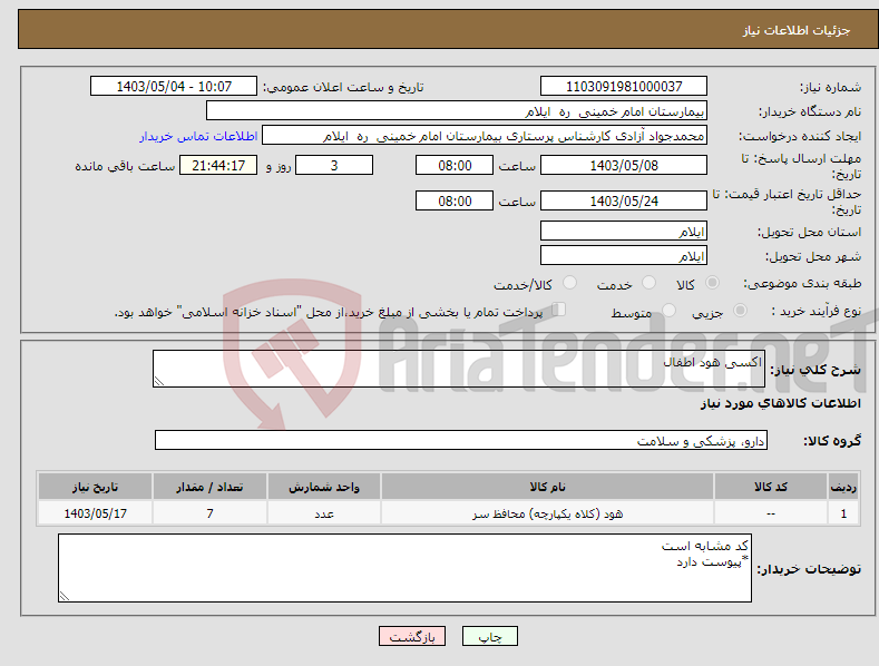 تصویر کوچک آگهی نیاز انتخاب تامین کننده-اکسی هود اطفال