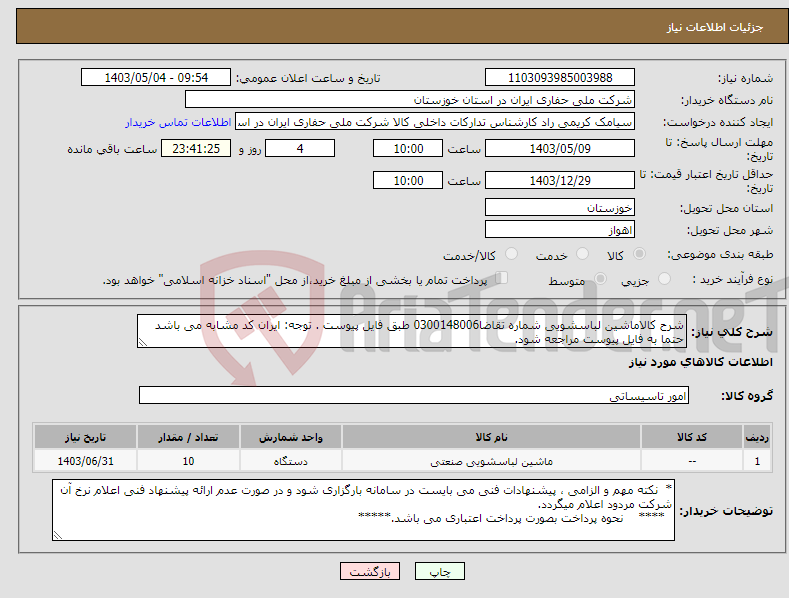 تصویر کوچک آگهی نیاز انتخاب تامین کننده-شرح کالاماشین لباسشویی شماره تقاضا0300148006 طبق فایل پیوست . توجه: ایران کد مشابه می باشد حتما به فایل پیوست مراجعه شود.