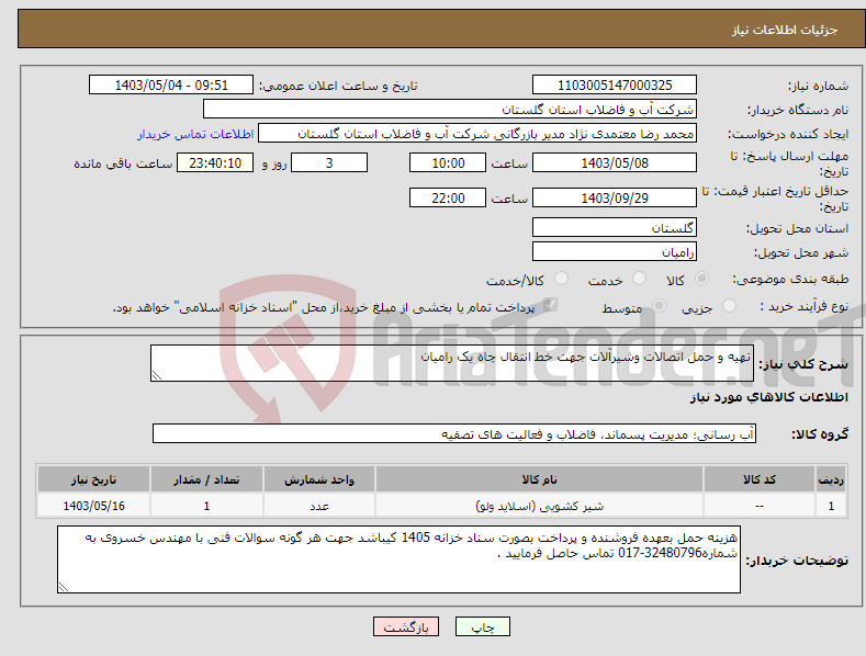 تصویر کوچک آگهی نیاز انتخاب تامین کننده-تهیه و حمل اتصالات وشیرآلات جهت خط انتقال چاه یک رامیان