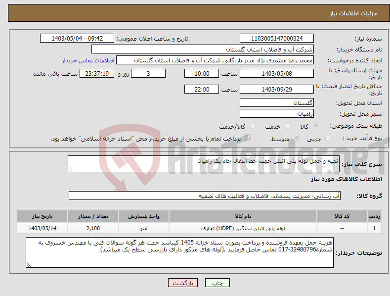 تصویر کوچک آگهی نیاز انتخاب تامین کننده-تهیه و حمل لوله پلی اتیلن جهت خط انتقال چاه یک رامیان