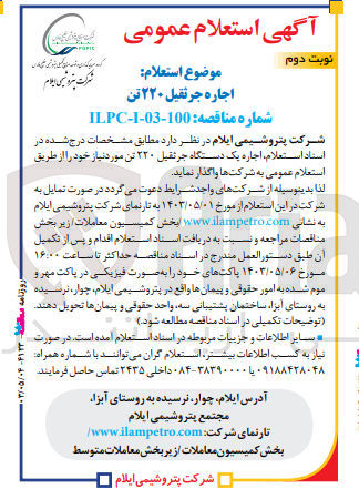 تصویر کوچک آگهی اجاره یک دستگاه جرثقیل 220 تن مورد نیاز خود