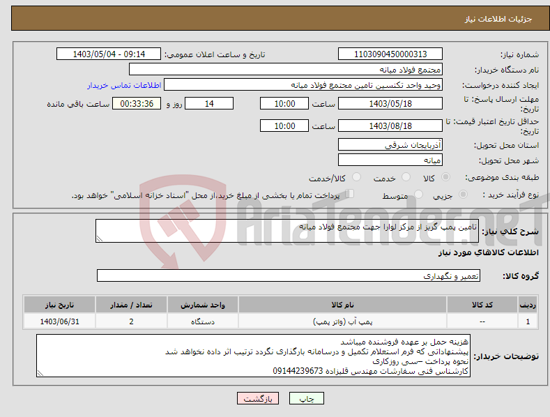 تصویر کوچک آگهی نیاز انتخاب تامین کننده-تامین پمپ گریز از مرکز لوارا جهت مجتمع فولاد میانه