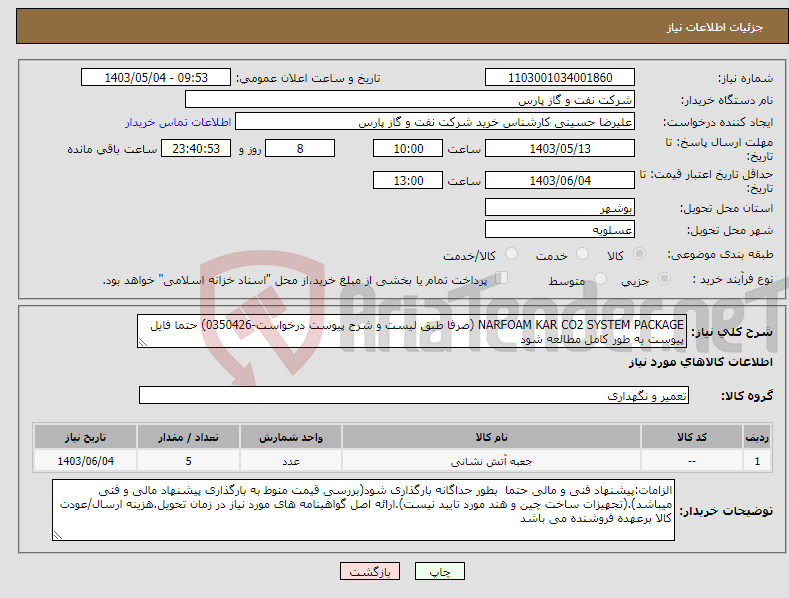 تصویر کوچک آگهی نیاز انتخاب تامین کننده-NARFOAM KAR CO2 SYSTEM PACKAGE (صرفا طبق لیست و شرح پیوست درخواست-0350426) حتما فایل پیوست به طور کامل مطالعه شود 