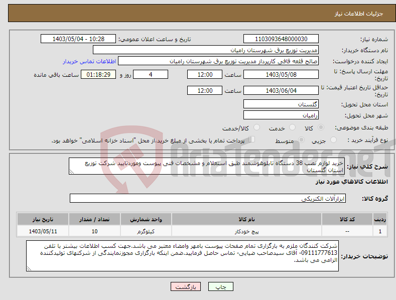 تصویر کوچک آگهی نیاز انتخاب تامین کننده-خرید لوازم نصب 38 دستگاه تابلوهوشمند طبق استعلام و مشخصات فنی پیوست وموردتایید شرکت توزیع استان گلستان