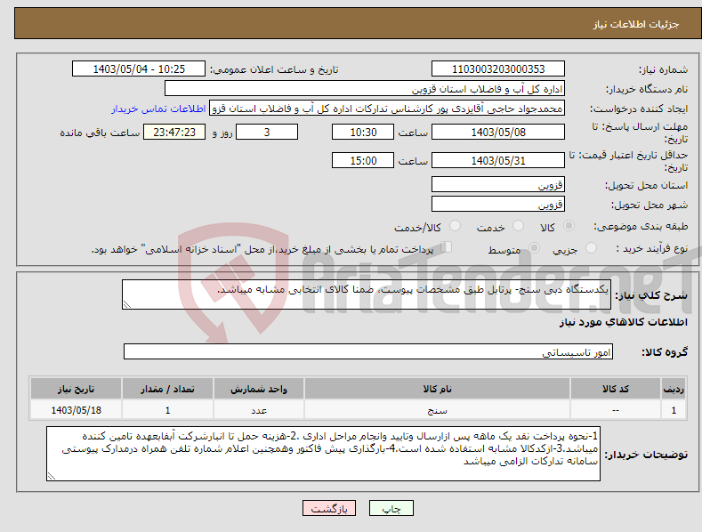 تصویر کوچک آگهی نیاز انتخاب تامین کننده-یکدستگاه دبی سنج- پرتابل طبق مشخصات پیوست، ضمنا کالای انتخابی مشابه میباشد.