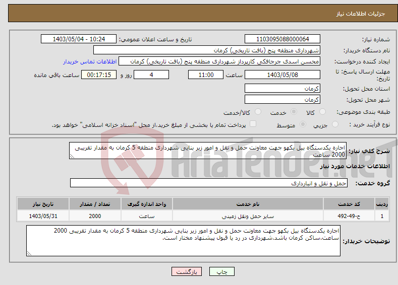 تصویر کوچک آگهی نیاز انتخاب تامین کننده-اجاره یکدستگاه بیل بکهو جهت معاونت حمل و نقل و امور زیر بنایی شهرداری منطقه 5 کرمان به مقدار تقریبی 2000 ساعت