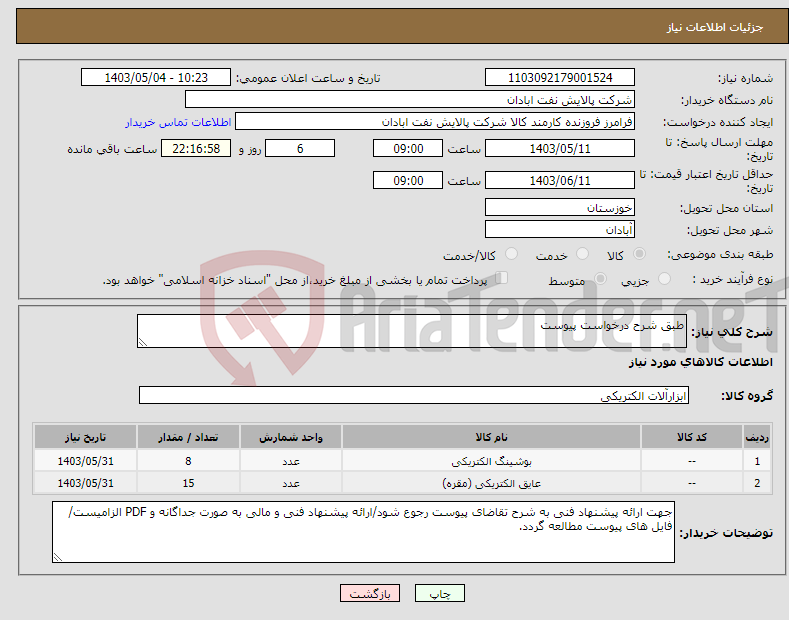 تصویر کوچک آگهی نیاز انتخاب تامین کننده-طبق شرح درخواست پیوست