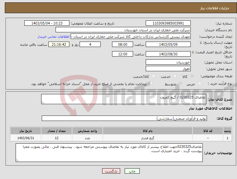 تصویر کوچک آگهی نیاز انتخاب تامین کننده-تقاضای 0230325 / گیج کمرون 