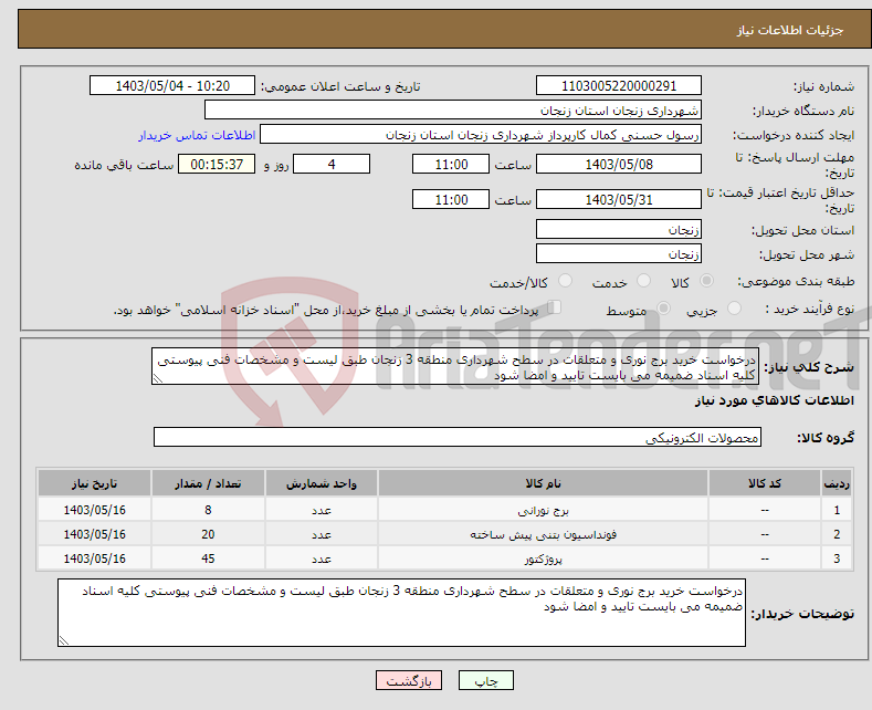 تصویر کوچک آگهی نیاز انتخاب تامین کننده-درخواست خرید برج نوری و متعلقات در سطح شهرداری منطقه 3 زنجان طبق لیست و مشخصات فنی پیوستی کلیه اسناد ضمیمه می بایست تایید و امضا شود