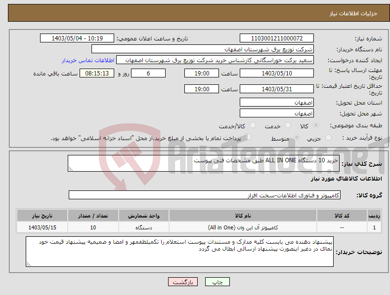 تصویر کوچک آگهی نیاز انتخاب تامین کننده-خرید 10 دستگاه ALL IN ONE طبق مشخصات فنی پیوست