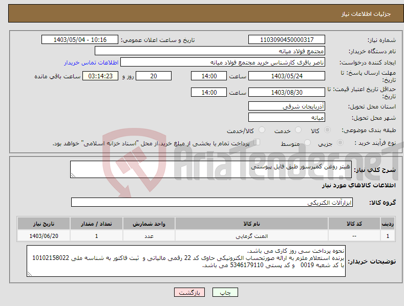 تصویر کوچک آگهی نیاز انتخاب تامین کننده-هیتر روغن کمپرسور طبق فایل پیوستی