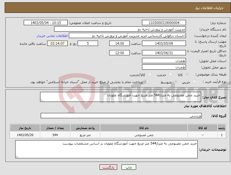 تصویر کوچک آگهی نیاز انتخاب تامین کننده-خرید چمن مصنوعی به متراژ544 متر مربع جهت آموزشگاه علویان