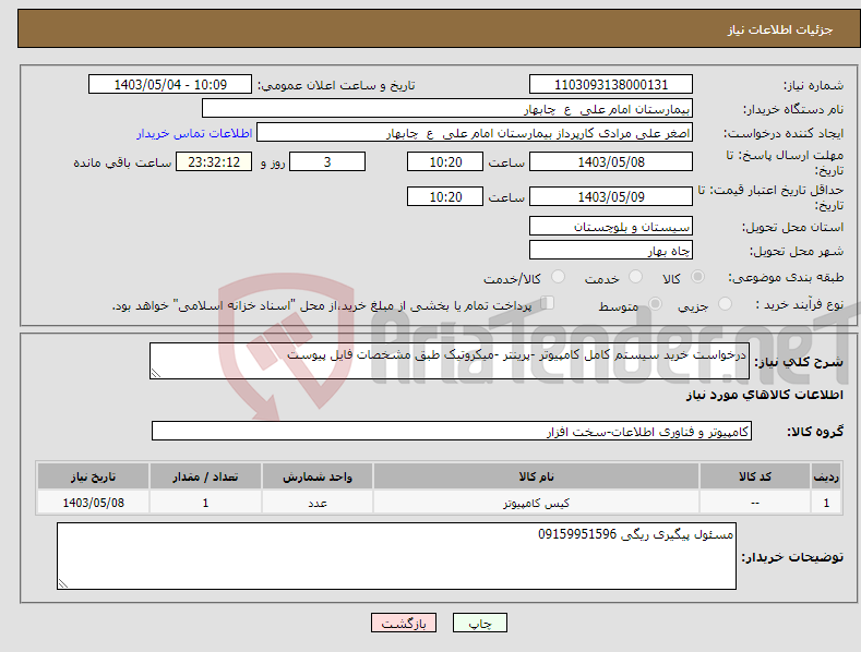 تصویر کوچک آگهی نیاز انتخاب تامین کننده-درخواست خرید سیستم کامل کامپیوتر -پرینتر -میکروتیک طبق مشخصات فایل پیوست