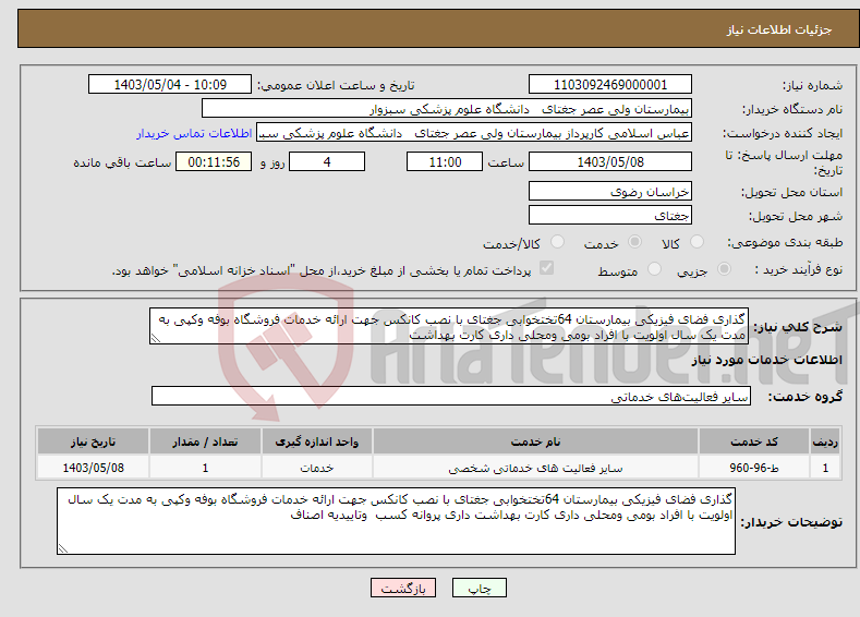 تصویر کوچک آگهی نیاز انتخاب تامین کننده-گذاری فضای فیزیکی بیمارستان 64تختخوابی جغتای با نصب کانکس جهت ارائه خدمات فروشگاه بوفه وکپی به مدت یک سال اولویت با افراد بومی ومحلی داری کارت بهداشت 