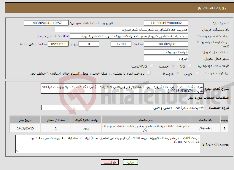 تصویر کوچک آگهی نیاز انتخاب تامین کننده-مرمت قنات – در شهرستان فیروزه - روستاهای فرخار و رباطی امام زاده - ( ایران کد مشابه - به پیوست مراجعه شود . 09151538374 -)‌