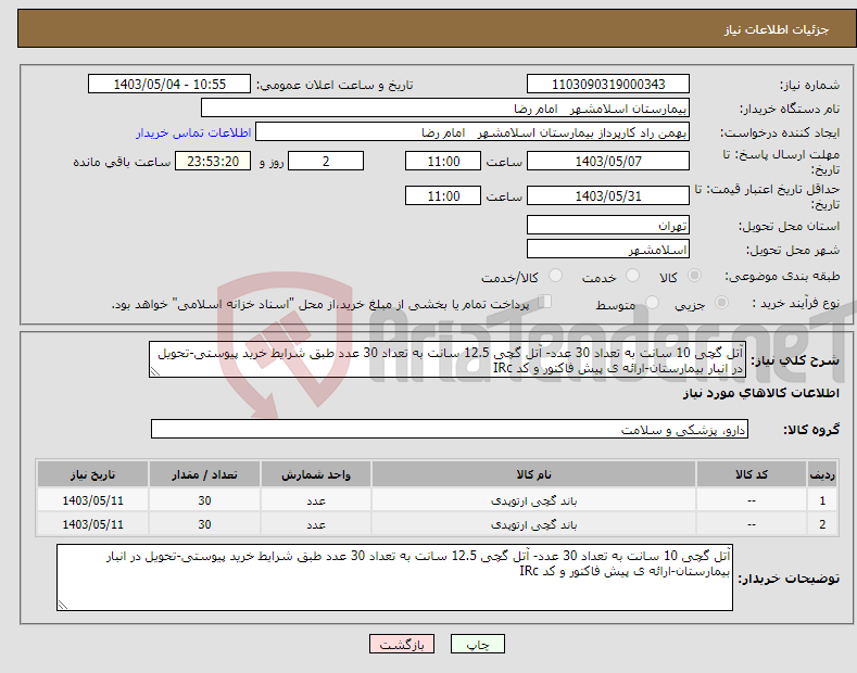 تصویر کوچک آگهی نیاز انتخاب تامین کننده-آتل گچی 10 سانت به تعداد 30 عدد- آتل گچی 12.5 سانت به تعداد 30 عدد طبق شرایط خرید پیوستی-تحویل در انبار بیمارستان-ارائه ی پیش فاکتور و کد IRc