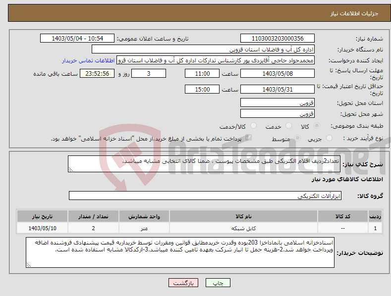 تصویر کوچک آگهی نیاز انتخاب تامین کننده-تعداد2ردیف اقلام الکتریکی طبق مشخصات پیوست ، ضمنا کالای انتخابی مشابه میباشد.