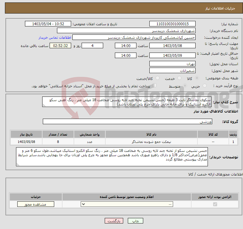 تصویر کوچک آگهی نیاز انتخاب تامین کننده-سکوی تماشاگر ثابت 3 طبقه (جنس نشیمن تخته چند لایه روسی ضخامت 18 میلی متر ، رنگ آهنی سکو الکترو استاتیک و برای جابه جایی دارای چرخ پلی اورتان باشد)