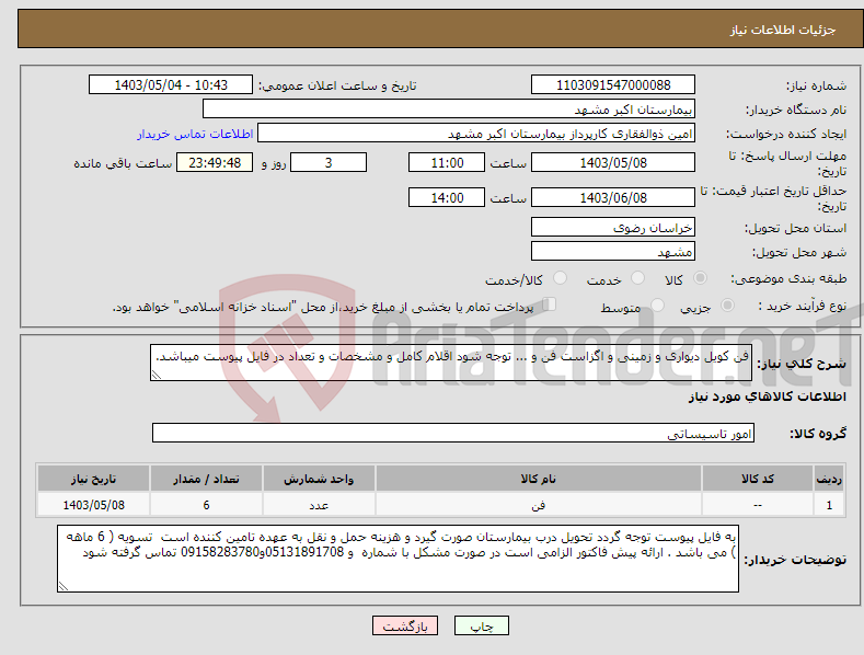 تصویر کوچک آگهی نیاز انتخاب تامین کننده-فن کویل دیواری و زمینی و اگزاست فن و ... توجه شود اقلام کامل و مشخصات و تعداد در فایل پیوست میباشد.