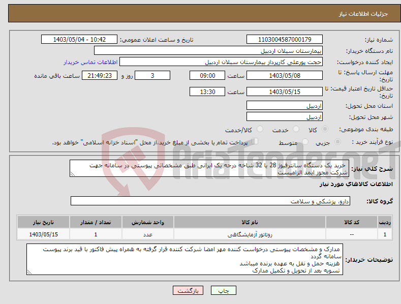 تصویر کوچک آگهی نیاز انتخاب تامین کننده- خرید یک دستگاه سانترفیوژ 28 یا 32 شاخه درجه یک ایرانی طبق مشخصاتی پیوستی در سامانه جهت شرکت مجوز ایمد الزامیست 