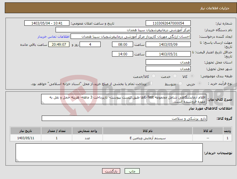 تصویر کوچک آگهی نیاز انتخاب تامین کننده-اقلام آزمایشگاهی شامل مجموعه E-Testها طبق لیست پیوست- بازپرداخت 3 ماهه- هزینه حمل و نقل به عهده فروشنده است.