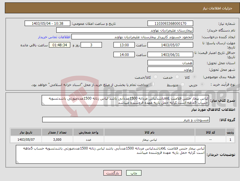 تصویر کوچک آگهی نیاز انتخاب تامین کننده-لباس بیمار جنس فلامنت xxLباشدلباس مردانه 1500عددآبی باشد لباس زنانه 1500عددصورتی باشدتسویه حساب 5ماهه است کرایه حمل باربه عهده فروشنده میباشد