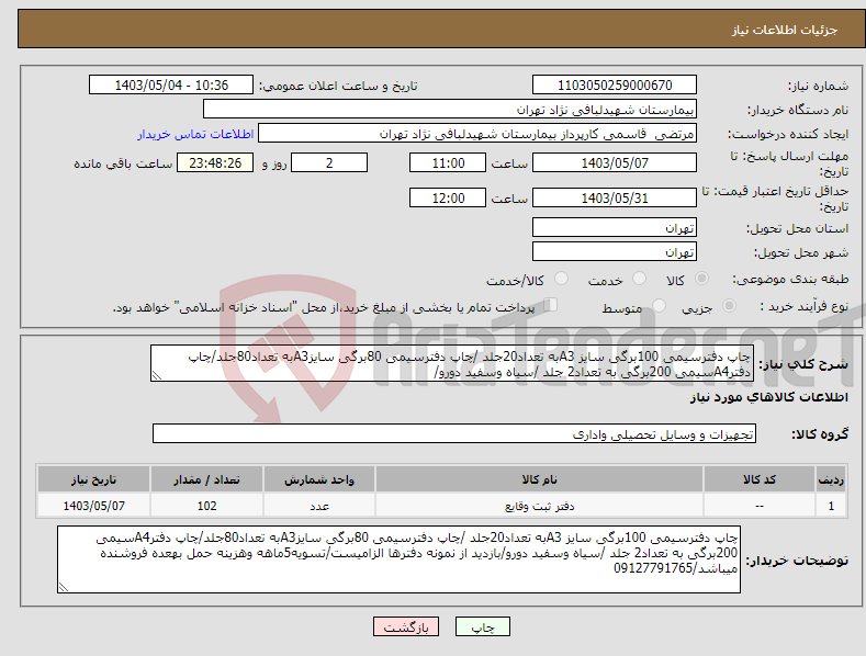تصویر کوچک آگهی نیاز انتخاب تامین کننده-چاپ دفترسیمی 100برگی سایز A3به تعداد20جلد /چاپ دفترسیمی 80برگی سایزA3به تعداد80جلد/چاپ دفترA4سیمی 200برگی به تعداد2 جلد /سیاه وسفید دورو/