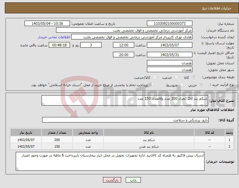 تصویر کوچک آگهی نیاز انتخاب تامین کننده-شکم بند 2xl تعداد 200 عدد وxlتعداد 150 عدد