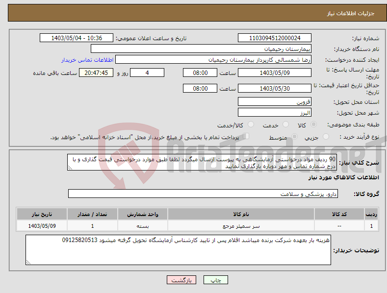 تصویر کوچک آگهی نیاز انتخاب تامین کننده-90 ردیف مواد درخواستی آزمایشگاهی به پیوست ارسال میگردد لطفا طبق موارد درخواستی قیمت گذاری و با درج شماره تماس و مهر دوباره بارگذاری نمایید 
