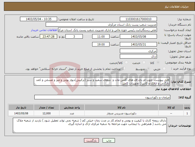 تصویر کوچک آگهی نیاز انتخاب تامین کننده-فایل پیوست چوب ام دی اف های گلس مات و شفاف سفید و سبز (ترکیبی)دیوار پوش و میز و عسلی و کمد بایگانی و اتاقک و کانتر ( تجهیزات کامل