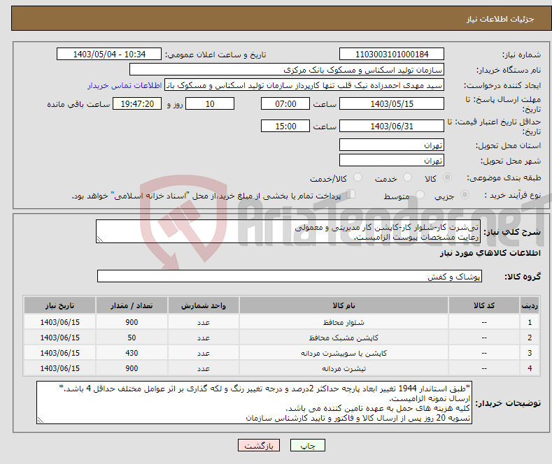 تصویر کوچک آگهی نیاز انتخاب تامین کننده-تی‌شرت کار-شلوار کار-کاپشن کار مدیریتی و معمولی رعایت مشخصات پیوست الزامیست.