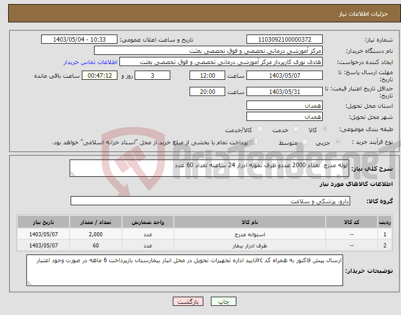 تصویر کوچک آگهی نیاز انتخاب تامین کننده-لوله مدرج تعداد 2000 عددو ظرف نمونه ادرار 24 ساعته تعداد 60 عدد