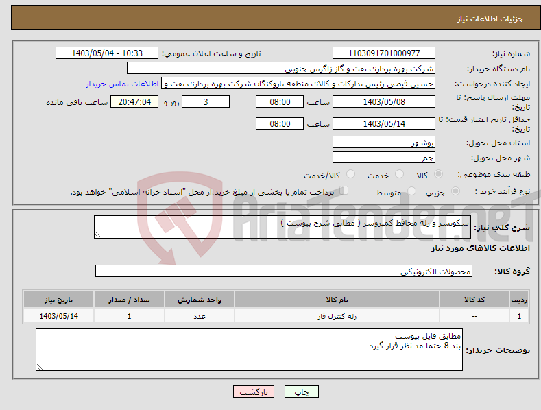 تصویر کوچک آگهی نیاز انتخاب تامین کننده-سکونسر و رله محافظ کمپروسر ( مطابق شرح پیوست )