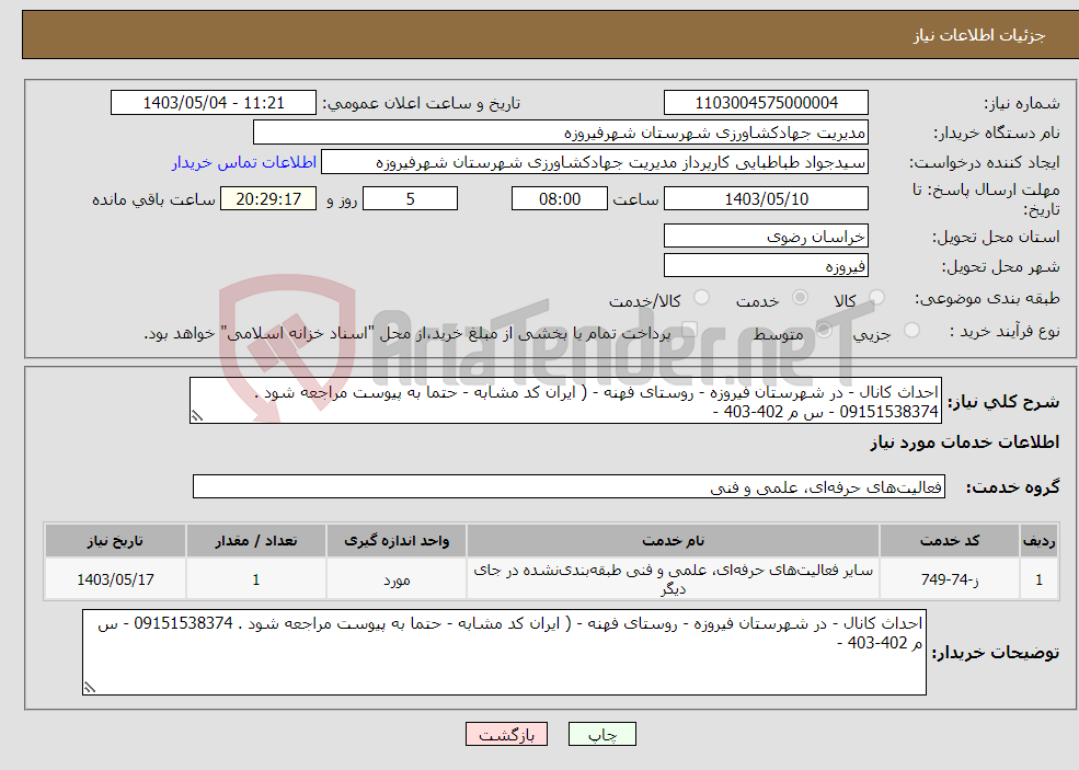 تصویر کوچک آگهی نیاز انتخاب تامین کننده-احداث کانال - در شهرستان فیروزه - روستای فهنه - ( ایران کد مشابه - حتما به پیوست مراجعه شود . 09151538374 - س م 402-403 -