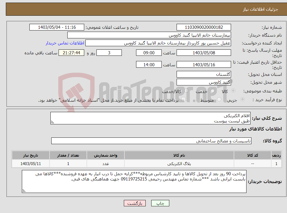 تصویر کوچک آگهی نیاز انتخاب تامین کننده-اقلام الکتریکی طبق لیست پیوست