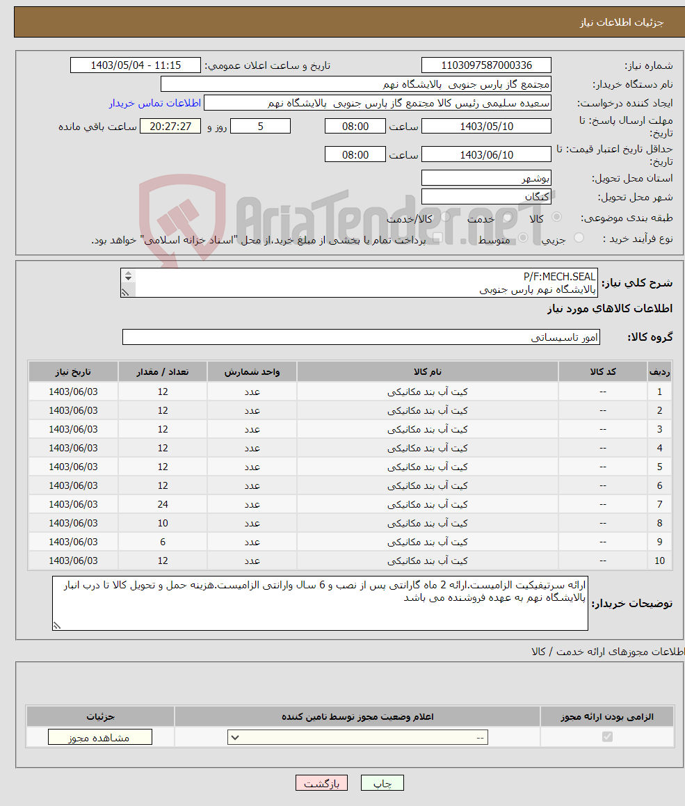 تصویر کوچک آگهی نیاز انتخاب تامین کننده-P/F:MECH.SEAL پالایشگاه نهم پارس جنوبی (جهت اطلاعات تکمیلی فایل های پیوست را مطالعه فرمایید)