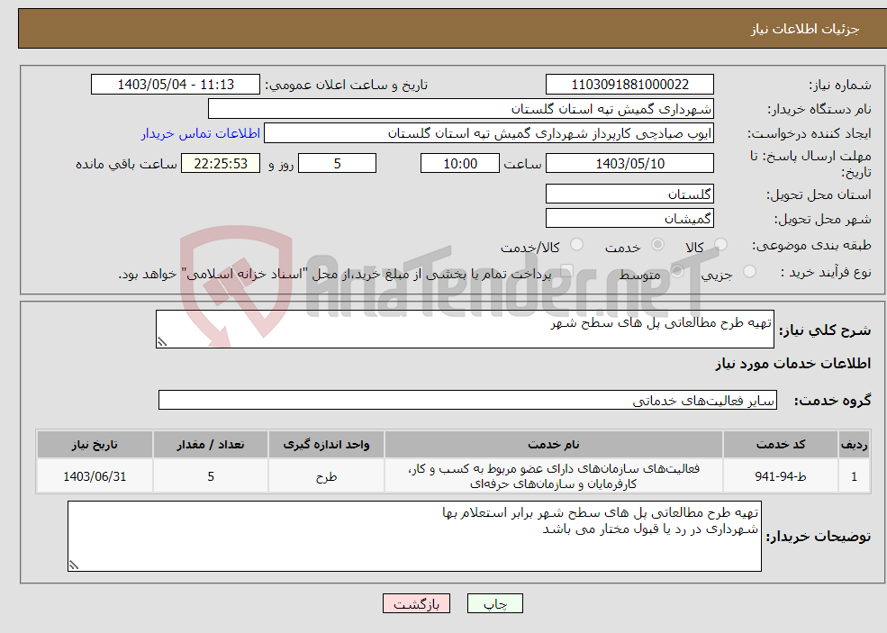 تصویر کوچک آگهی نیاز انتخاب تامین کننده-تهیه طرح مطالعاتی پل های سطح شهر